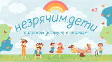 Онлайн-тренажёр «Незрячим»: инклюзивная цифровая среда для детей