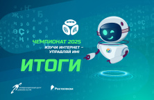 Стали известны победители онлайн-чемпионата «Изучи интернет» 2025 