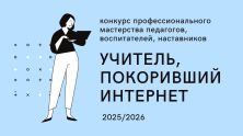 Стартовал третий сезон всероссийского конкурса «Учитель, покоривший интернет»
