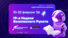 Стартовала Неделя Безопасного Рунета 2026