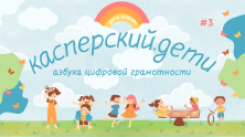 Касперский.дети – азбука цифровой безопасности начинающих пользователей интернета