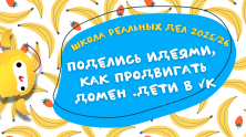 Участвуй в кейсе домена .ДЕТИ на «Школе реальных дел»