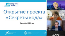 Проект «Секреты кода» открывает перспективы для начинающих программистов